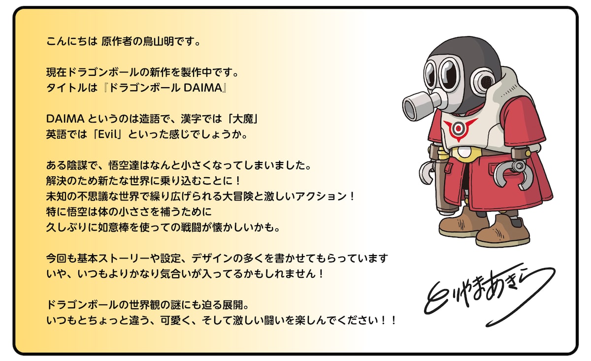 鳥山明のコメント。 [画像・動画ギャラリー 31/37] - コミックナタリー