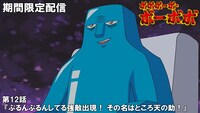 12話「ぷるんぷるんしてる強敵出現！ その名はところ天の助！」無料配信のサムネイル。