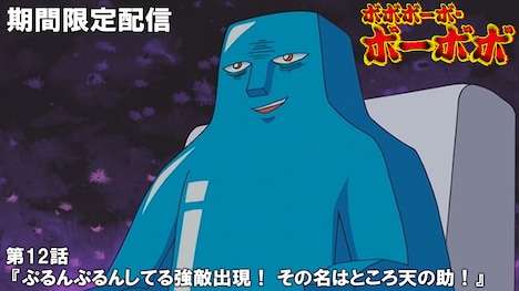 12話「ぷるんぷるんしてる強敵出現！ その名はところ天の助！」無料配信のサムネイル。