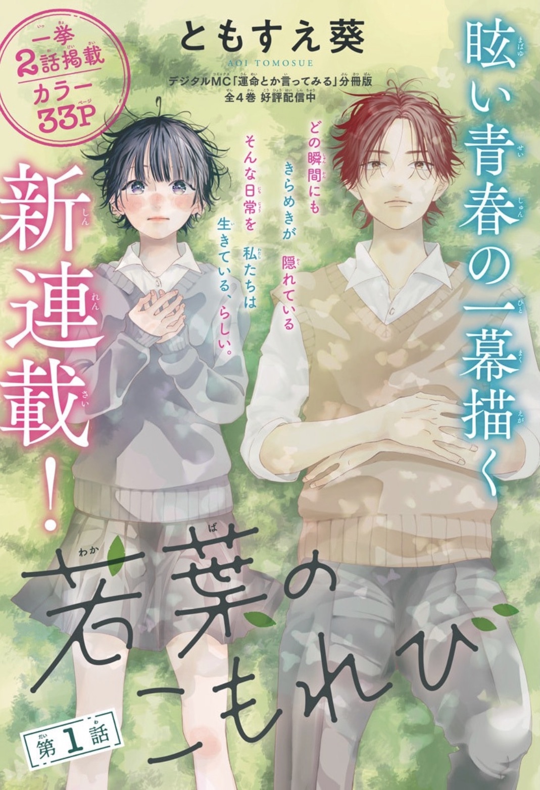 「若葉のこもれび」扉ページ (c)ともすえ葵／集英社