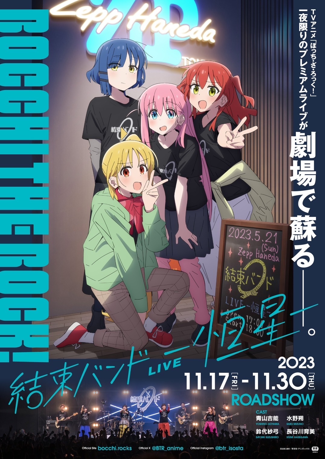 「結束バンド LIVE-恒星-」本編映像上映。