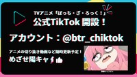 「ぼっち・ざ・ろっく！」公式TikTok開設の告知。