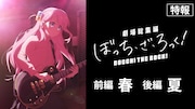 劇場総集編「ぼっち・ざ・ろっく!」特報映像より。