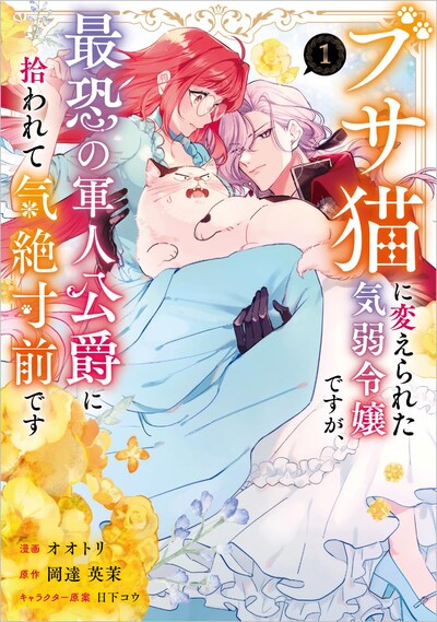「ブサ猫に変えられた気弱令嬢ですが、最恐の軍人公爵に拾われて気絶寸前です」1巻