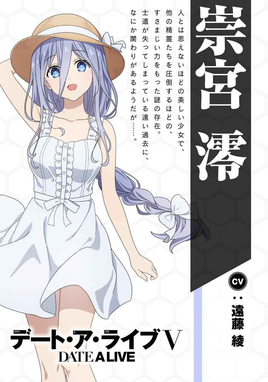 崇宮澪（CV：遠藤綾）。人とは思えないほどの美しい少女で、他の精霊たちを圧倒するほどの、すさまじい力をもった謎の存在。士道が失ってしまっている遠い過去に、何か関わりがある様子。