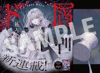 「ド屑-last days-」より。