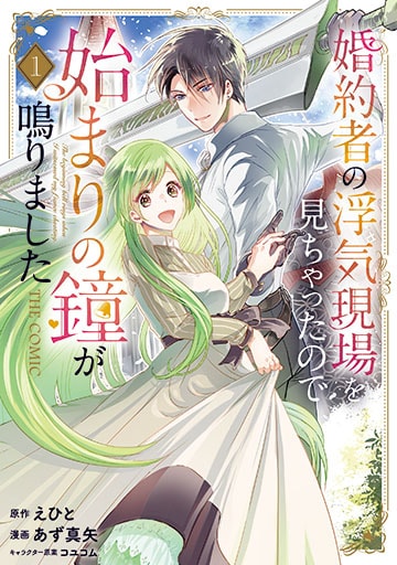 「婚約者の浮気現場を見ちゃったので始まりの鐘が鳴りました THE COMIC」1巻