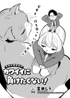 「カワイイに負けたくない！」