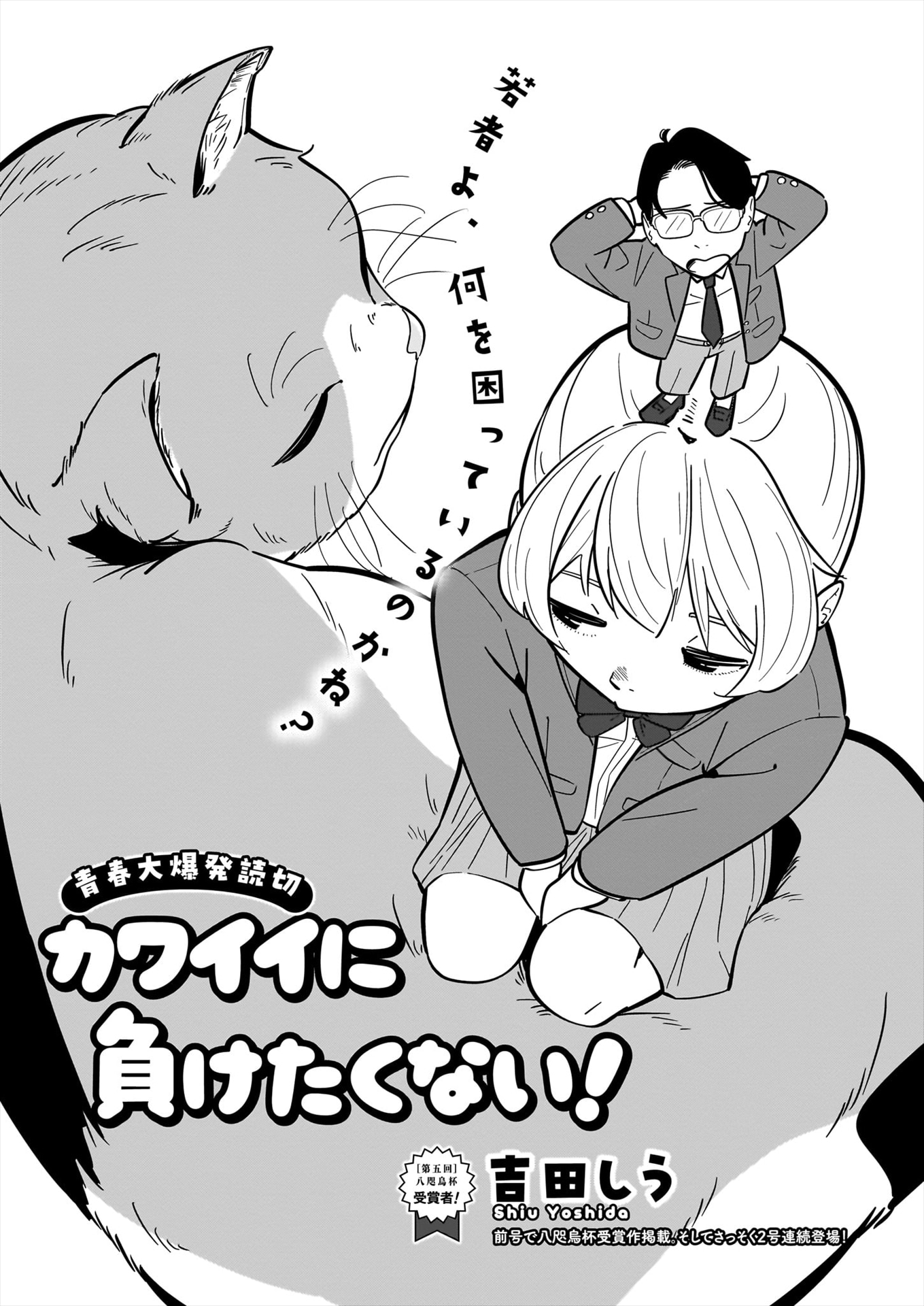 「カワイイに負けたくない！」