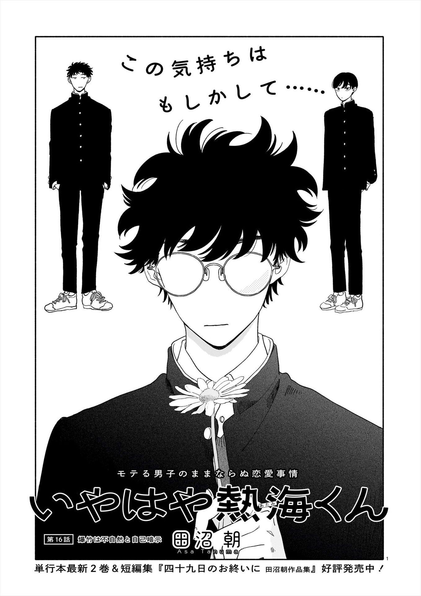 田沼朝「いやはや熱海くん」より。