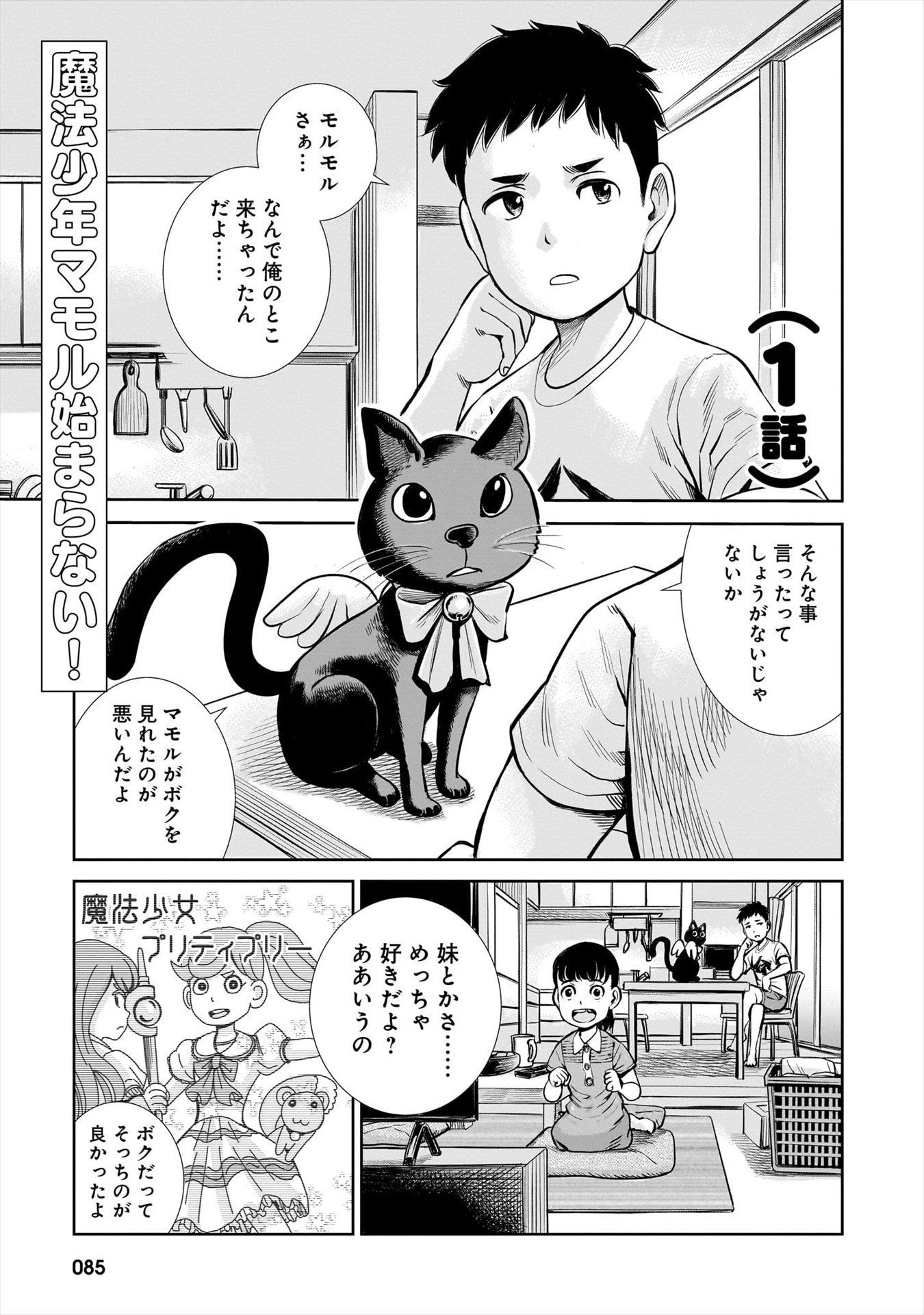 「魔法少年マモル始まらない！」より。