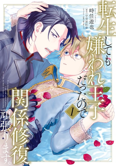 「転生しても嫌われ王子だったので関係修復頑張ります。」1巻