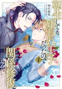 「転生しても嫌われ王子だったので関係修復頑張ります。」1巻