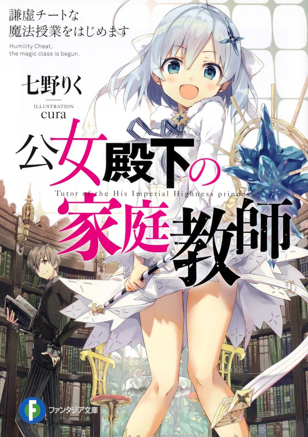 公女殿下の家庭教師 公女殿下の家庭教師』が2025年TVアニメ化決定！ さらに全世界