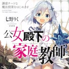 七野りく「公女殿下の家庭教師」アニメ化、魔法が使えないお嬢様を規格外家庭教師が導く