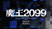 TVアニメ「魔王2099」放送時期の発表。