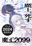 TVアニメ「魔王2099」ティザービジュアル