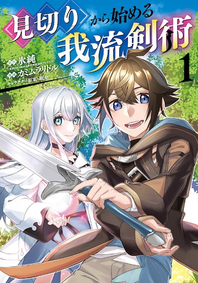 「見切りから始める我流剣術」1巻