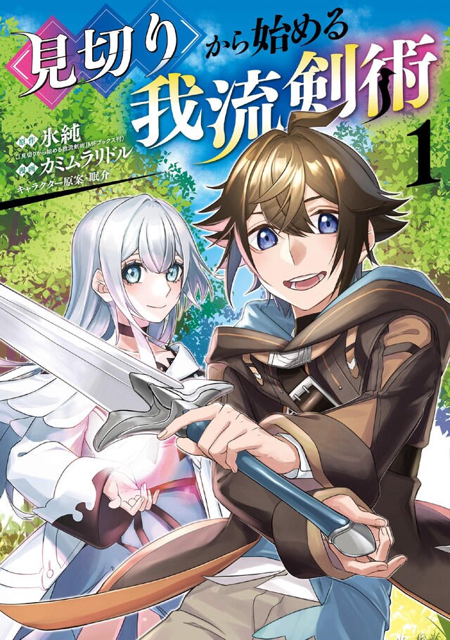 「見切りから始める我流剣術」1巻