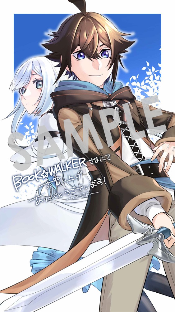 「見切りから始める我流剣術」1巻BOOK☆WALKER購入特典。