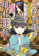「北政所様の御化粧係～戦国の世だって美容オタクは趣味に生きたいのです～＠COMIC」1巻