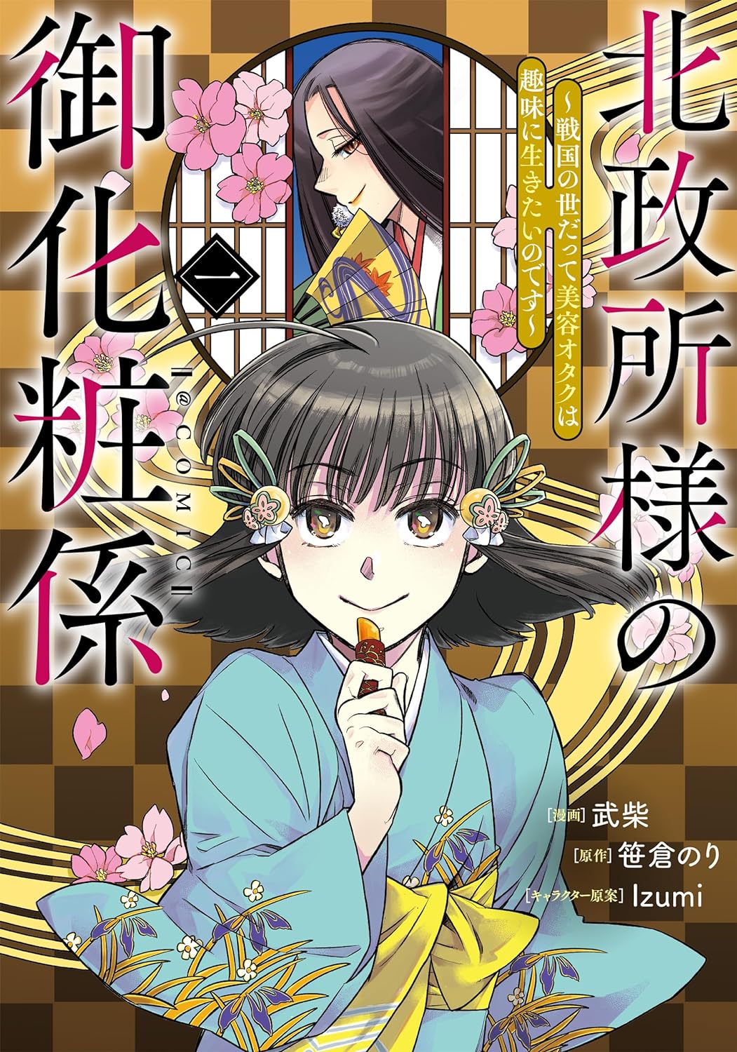 「北政所様の御化粧係～戦国の世だって美容オタクは趣味に生きたいのです～＠COMIC」1巻