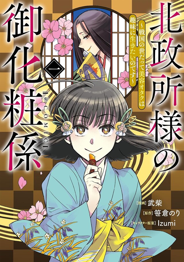 「北政所様の御化粧係～戦国の世だって美容オタクは趣味に生きたいのです～＠COMIC」1巻