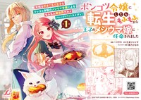 「ポンコツ令嬢に転生したら、もふもふから王子のメシウマ嫁に任命されました」ポップ