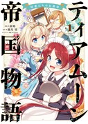 「ティアムーン帝国物語～従者たちのお茶会～」1巻
