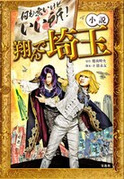 「小説 翔んで埼玉」