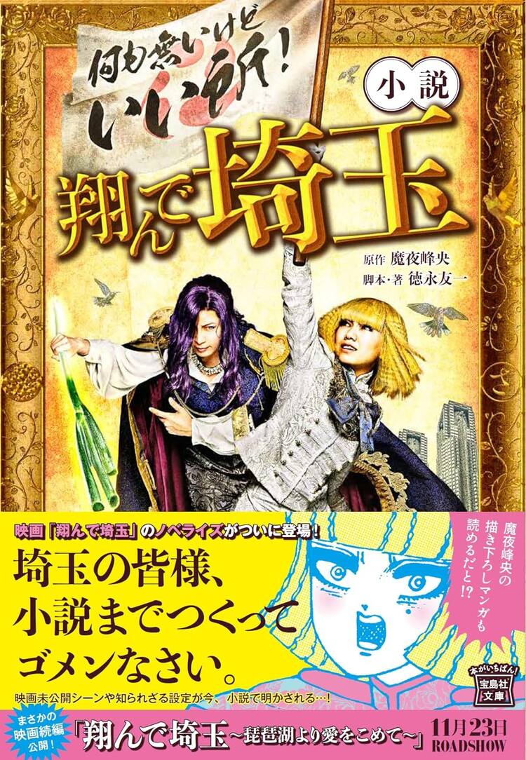 映画「翔んで埼玉」のノベライズ本発売、未公開シーンや魔夜峰央描き 