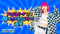「アンジェリーナ1/3 夢は口に出せば叶う!!遅番」告知ビジュアル