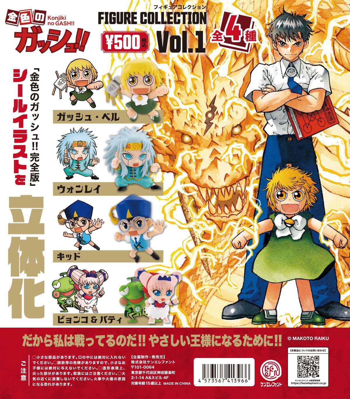 金色のガッシュ!! 完全版」の特典用イラストを立体化、全4種の
