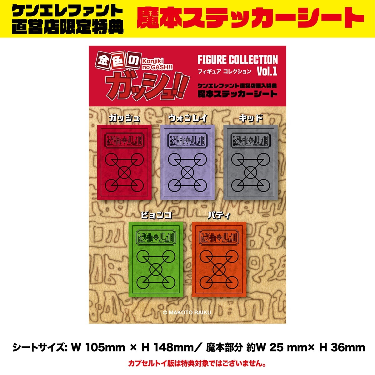ケンエレファント公式オンラインショップでコンプリートボックスを予約するともらえる「魔本ステッカーシート」。