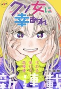 「クソ女に幸あれ」扉ページ (c)岸川瑞樹/集英社