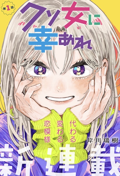 「クソ女に幸あれ」扉ページ (c)岸川瑞樹/集英社