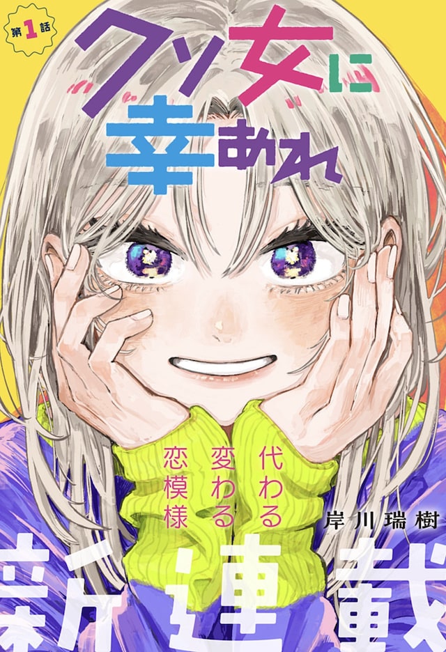 「クソ女に幸あれ」扉ページ (c)岸川瑞樹/集英社