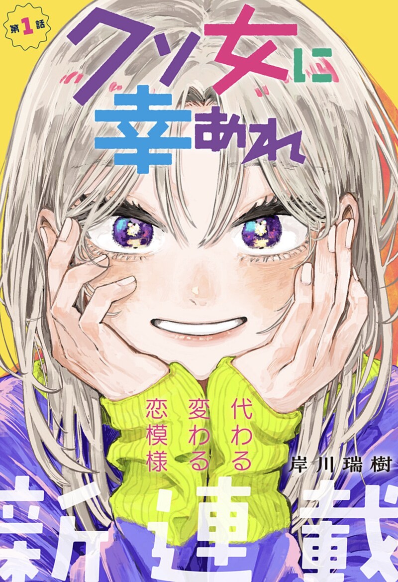 「クソ女に幸あれ」扉ページ (c)岸川瑞樹/集英社