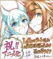 コミカライズ版を手がける糸町秋音からのイラストとコメント。 (c)鬼ノ城ミヤ・オーバーラップ／Lv2からチートだった製作委員会