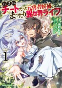 コミカライズ版「Lv2からチートだった元勇者候補のまったり異世界ライフ」1巻