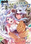 コミカライズ版「Lv2からチートだった元勇者候補のまったり異世界ライフ」7巻