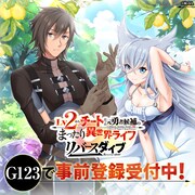 「Lv2からチートだった元勇者候補のまったり異世界ライフ リバースダイブ」告知ビジュアル