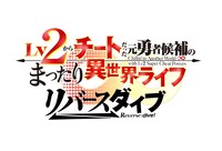 「Lv2からチートだった元勇者候補のまったり異世界ライフ リバースダイブ」ロゴ