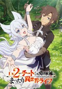 TVアニメ「Lv2からチートだった元勇者候補のまったり異世界ライフ」ロゴとクレジット入りのキービジュアル。 (c)鬼ノ城ミヤ・オーバーラップ／Lv2からチートだった製作委員会