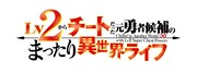 TVアニメ「Lv2からチートだった元勇者候補のまったり異世界ライフ」ロゴ (c)鬼ノ城ミヤ・オーバーラップ／Lv2からチートだった製作委員会