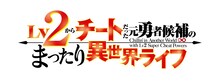 TVアニメ「Lv2からチートだった元勇者候補のまったり異世界ライフ」ロゴ (c)鬼ノ城ミヤ・オーバーラップ／Lv2からチートだった製作委員会