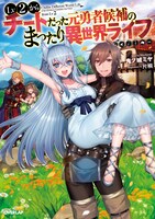 原作小説「Lv2からチートだった元勇者候補のまったり異世界ライフ」1巻