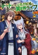 原作小説「Lv2からチートだった元勇者候補のまったり異世界ライフ」2巻