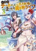 原作小説「Lv2からチートだった元勇者候補のまったり異世界ライフ」3巻