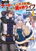 原作小説「Lv2からチートだった元勇者候補のまったり異世界ライフ」4巻